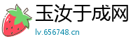 玉汝于成网